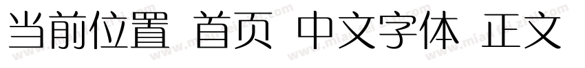 当前位置 首页 中文字体 正文 方正章草简体字体转换